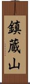 鎮蔵山 Scroll