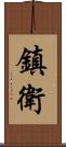 鎮衛 Scroll