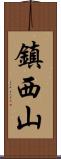 鎮西山 Scroll