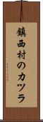 鎮西村のカツラ Scroll