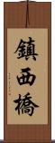 鎮西橋 Scroll