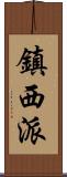 鎮西派 Scroll