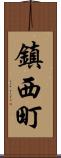 鎮西町 Scroll