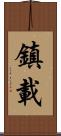 鎮載 Scroll