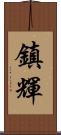 鎮輝 Scroll