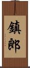 鎮郎 Scroll