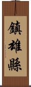 鎮雄縣 Scroll