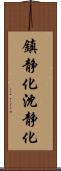 鎮静化 Scroll