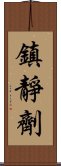 鎮靜劑 Scroll