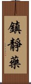 鎮靜藥 Scroll