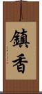 鎮香 Scroll