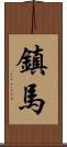 鎮馬 Scroll