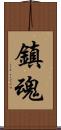 鎮魂 Scroll