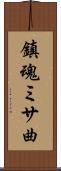 鎮魂ミサ曲 Scroll