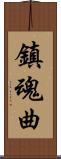鎮魂曲 Scroll