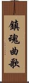 鎮魂曲歌 Scroll