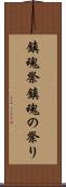 鎮魂祭 Scroll