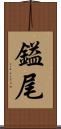 鎰尾 Scroll