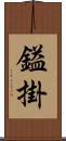鎰掛 Scroll