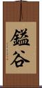 鎰谷 Scroll