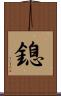鎴 Scroll