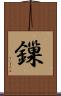 鏁 Scroll