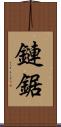 鏈鋸 Scroll