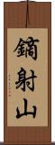 鏑射山 Scroll