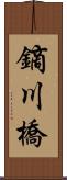 鏑川橋 Scroll