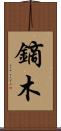 鏑木 Scroll