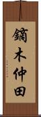 鏑木仲田 Scroll