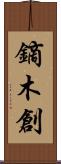 鏑木創 Scroll