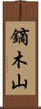 鏑木山 Scroll