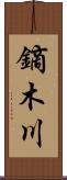 鏑木川 Scroll