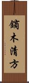 鏑木清方 Scroll
