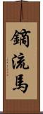 鏑流馬 Scroll