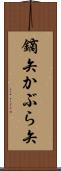 鏑矢 Scroll