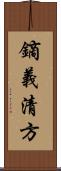 鏑義清方 Scroll