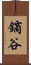 鏑谷 Scroll