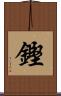 鏗 Scroll