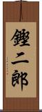 鏗二郎 Scroll