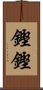 鏗鏗 Scroll