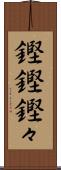 鏗鏗 Scroll