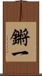 鏘一 Scroll