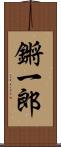 鏘一郎 Scroll