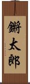 鏘太郎 Scroll