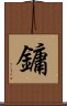 鏞 Scroll