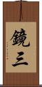 鏡三 Scroll