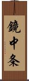 鏡中条 Scroll