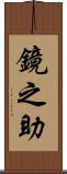 鏡之助 Scroll